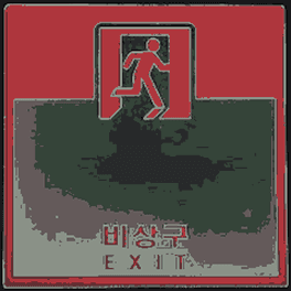 비상구 EXIT 표지